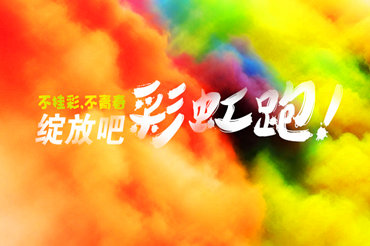 彩虹跑定向