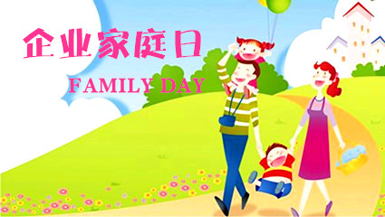 【企业家庭日】活动方案