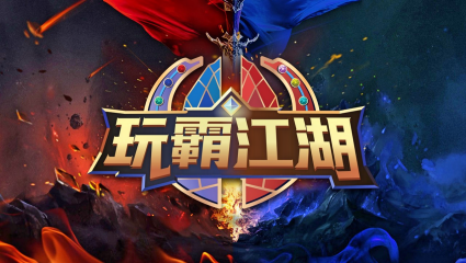 【玩霸江湖】主题活动