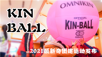 【KIN BALL】健球运动团建