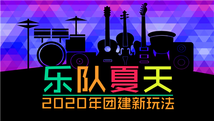 【乐队夏天】摇滚音乐团建