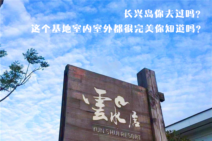 长兴岛云水居拓展基地