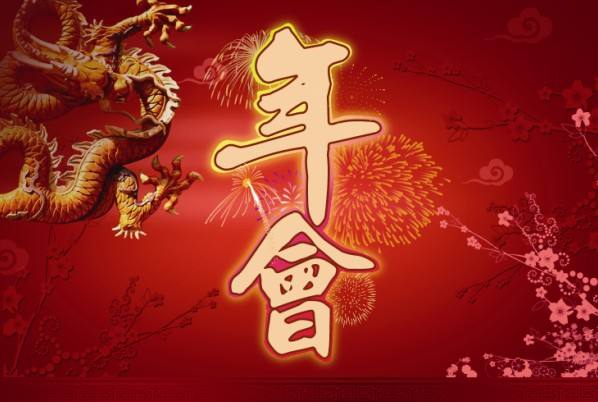年会策划